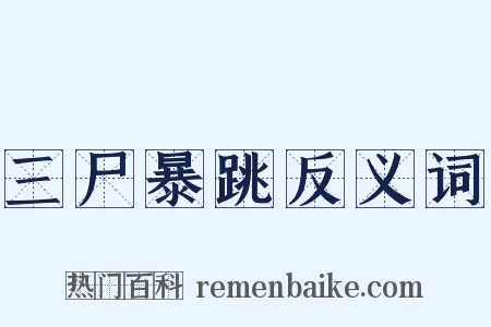 三尸暴跳反义词是什么意思的图片